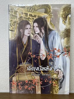 [YAOI] เคียงบัลลังก์ ... InaeO (มือหนึ่งซีล) นิยายวาย Nabu