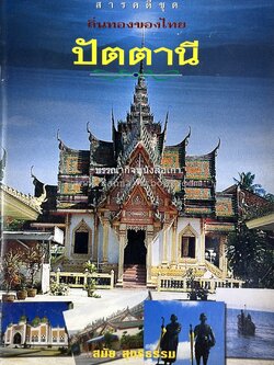 ปัตตานี สารคดีชุดถิ่นทองของไทย โดย : สมัย สุทธิธรรม.