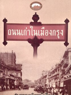 ถนนเก่าในเมืองกรุง โดย : ทวี วัดงาม.