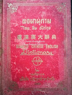 พจนานุกรม ไทย-จีน-อังกฤษ ของกองวิชาการ บริษัท ประชาช่าง จำกัด.