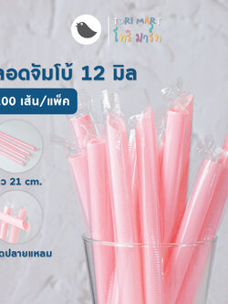 Toripac หลอดชานมไข่มุก ห่อฟิล์ม 12 มม. สีดำ , สีทอง , สีชมพู , สีแดง , สีใส (100เส้น/แพ็ค)