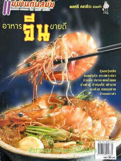 อาหารจีนขายดี โดย : พลศรี คชาชีวะ.