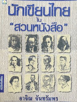 นักเขียนไทยใน “สวนหนังสือ” โดย : อาจิณ จันทรัมพร (เกร็ดประวัติและผลงานนักเขียนไทย).