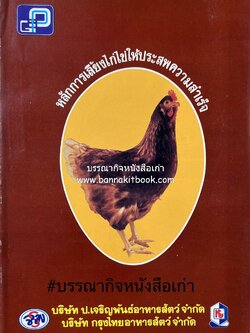 หลักการเลี้ยงไก่ให้ประสบความสำเร็จ โดย : บริษัท ป.เจริญพันธุ์อาหารสัตว์ จำกัด.
