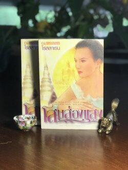 โสมส่องแสง ผู้เขียน โรสลาเรน สำนักพิมพ์ ณ บ้านวรรณกรรม ➡️ H15