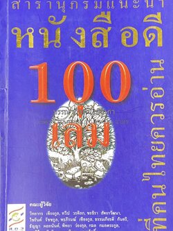 สารานุกรมแนะนำหนังสือดี 100 เล่มที่คนไทยควรอ่าน คณะผู้วิจัย : วิทยากร เชียงกูล และคณะ**จัดแสดง.