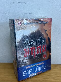ประกาศิตมฤตยู 1-3 เล่มจบ ... ตั้งแชฮุ้น (มือหนึ่งเซล) กำลังภายในจีน