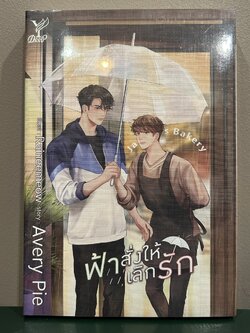 [YAOI] ฟ้าสั่งให้เลิกรัก ... AveryPie (มือหนึ่งซีล) นิยายวาย