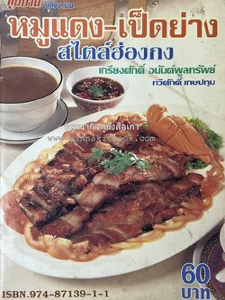 หมูแดง เป็ดย่าง สไตล์ฮ่องกง โดย : เกรียงศักดิ์ อนันต์พูลทรัพย์ / ทวีศักดิ์ เกษปทุม สำนักพิมพ์แม่บ้าน.