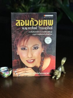 สอนด้วยศพ ผู้เขียน: แพทย์หญิง คุณหญิง พรทิพย์ โรจนสุนันท์ สำนักพิมพ์: คลินิกสุขภาพ ➡️ WA11