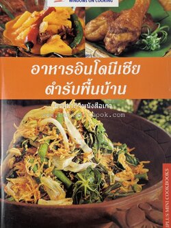 อาหารอินโดนีเซีย ตำรับพื้นบ้าน หนังสือชุด ‘หน้าต่างสู่รสชาติ’ โดย : William W. Wongso / Hayatinufus A.L. Tobing.