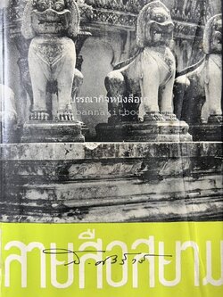 ลายสือสยาม (บทความหนังสือพิมพ์) ของ ส. ศิวรักษ์.