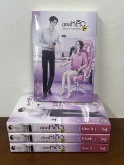 [YAOI] น้องหลิว...ไหนว่าจะแคสเกม มือหนึ่งซีล ... Kisch นิยายวาย DEEP