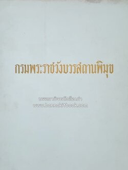 หนังสืออนุสรณ์ประวัติพระยายอดเมืองขวาง อำมาตย์เอก ม.ล.อั้น เสนีวงศ์ ณ อยุธยา (ราชสกุลกรมพระราชวังบวรสถานพิมุข กรมพระราชวังหลัง).