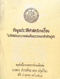 ข้อมูลประวัติศาสตร์บางเรื่องในรัชสมัยพระบาทสมเด็จพระจอมเกล้าฯ หนังสืออนุสรณ์