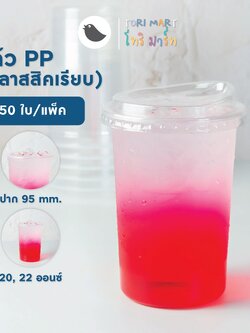 Toripac แก้วคลาสสิค 20,22 ออนซ์ ปาก 95 mm. แก้วPP แก้วพร้อมฝาและไม่รวมฝา (50ใบ/แพ็ค)