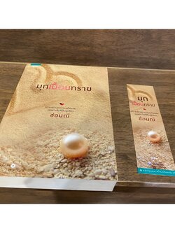 มุกเปื้อนทราย ... ช่อมณี (มือสอง) นิยาย โรแมนติก