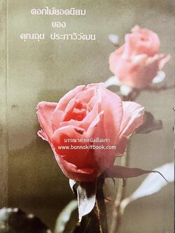 หนังสืออนุสรณ์ ฉุน ประภาวิวัฒน์ เสรีไทยสายอเมริกา หนึ่งในคณะนักเขียน นักวรรณกรรม นักหนังสือพิมพ์ “คณะสุภาพบุรุษ”.