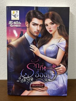 รักที่อื้อฉาว ... กัณฑ์กนิษฐ์ (มือหนึ่ง) นิยาย โรมานซ์