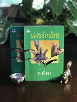 เกสรรักซ้อน ผู้เขียน: อาริตา สำนักพิมพ์: คลังวิทยา ➡️H6