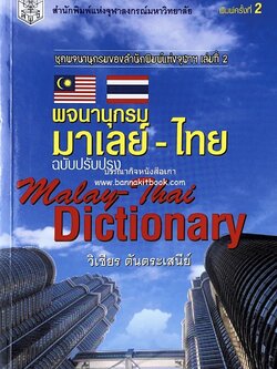 พจนานุกรมมาเลย์-ไทย ฉบับปรับปรุง (Malay-Thai Dictionary) โดย : รศ.ดร.วิเชียร ตันตระเสนีย์.