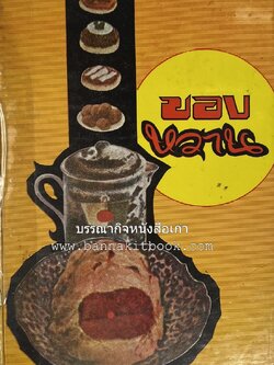 ตำราของหวาน (ไทย-ฝรั่ง) ของ “จ.จ.ร.” (หม่อมเจ้าหญิงจันทร์เจริญ รัชนี) หลานแม่ครัวหัวป่าก์.