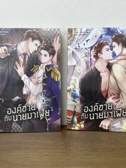 ชุด องค์ชายกับนายมาเฟีย เล่ม 1-2 จบ ... MeanMania (มือสอง) นิยายวาย ลาเวนเดอร์ Lavender