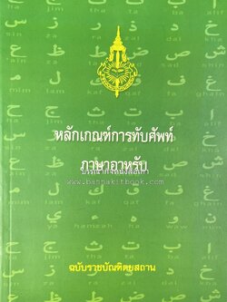 ภาษาอาหรับ : หลักเกณฑ์การทับศัพท์ ฉบับราชบัณฑิตยสถาน โดย : ศาสตราจารย์ ดร.ปัญญา บริสุทธิ์ ราชบัณฑิตยสถาน.