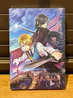 [YAOI] THE HERO'S GUARDIAN ผู้พิทักษ์ผู้กล้า ... Airin_and_Arpo (มือหนึ่ง)