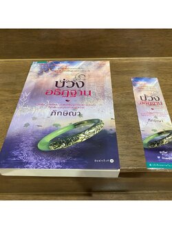 บ่วงอธิฏฐาน ... ทักษิณา (มือสอง) นิยาย โรแมนติก อรุณ