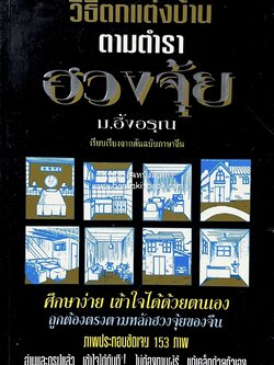 วิธีตกแต่งบ้านตามตำราฮวงจุ้ย (หลักฮวงจุ้ยของจีน) ม. อึ้งอรุณ (พร้อมภาพประกอบ).