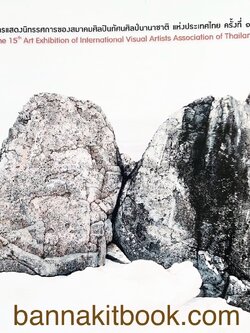 การแสดงนิทรรศการของสมาคมศิลปินทัศนศิลป์นานาชาติ แห่งประเทศไทย ครั้งที่ 15.