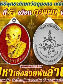 เหรียญมหาเฮง รวยพันล้าน เนื้อทองแดงรมดำ (ไม่มีกล่อง) หลวงปู่จิต วัดบ้านทุ่งแสงตะวัน จ.อุบลราชธานี ปี 2566