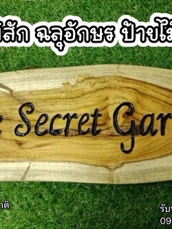 งานป้ายไม้สัก ฉลุอักษร กัดเรียบ พ่นเคลือบสีธรรมชาติ