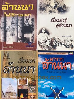 รวมชุดหนังสือเกี่ยวกับ “ล้านนา” 4 เล่ม ธเนศวร์ เจริญเมือง และคนอื่นๆ.