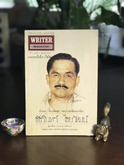 Writer Magazine ปีที่ 1 ฉบับที่ 12 (12 กันยายน 2536) บุคคลบนปก: ชัชรินทร์ ไชยวัฒน์ สำนักพิมพ์: Writer Magazine ➡️ WA10