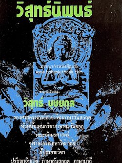 วิสุทธิ์นิพนธ์ รวมงานเขียนของ วิสุทธิ์ บุษยกุล ราชบัณฑิต ประเภทวรรณศิลป์ ปรมาจารย์ภาษาบาลี - สันสกฤต.