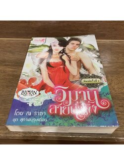 วิมานสายน้ำผึ้ง ... ณ ราธา (มือสอง) ปก 289