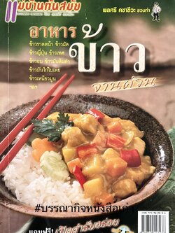 อาหารข้าวจานด่วน โดย : พลศรี คชาชีวะ.