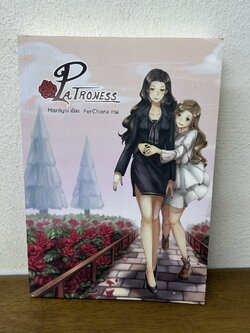 [YURI] Patroness ... Marilyni (มือสอง) นิยาย โรแมนติก ยูริ