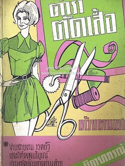 ตำราตัดเสื้อด้วยตนเอง (มีแพทเทิร์นแบบเสื้อให้ด้วย) โดย : 'นิตยาภรณ์' - ลำจวน มงคลรัตน์.