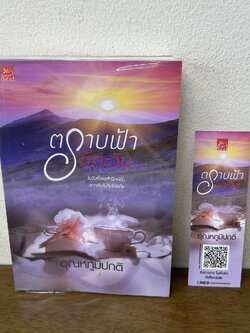 ตราบฟ้ามีตะวัน ... อุณหภูมิปกติ (มือสอง) นิยาย โรแมนติก ชูการ์บีท สถาพร