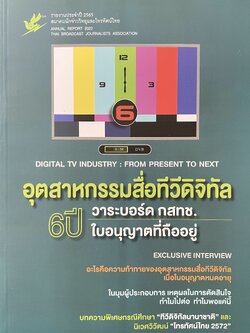 อุตสาหกรรมสื่อทีวีดิจิทัล หนังสือที่ระลึกสมาคมนักข่าววิทยุโทรทัศน์ไทย ปี 2565.
