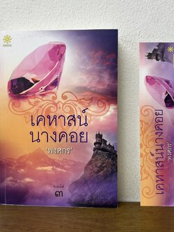 เคหาสน์นางคอย ... พงศกร (มือสอง) นิยาย โรแมนติก GROOVE