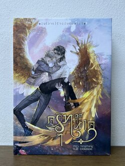 ครุฑฉุดนาค ปกแข็ง ... หย่งช่าง (มือสอง) นิยายวาย