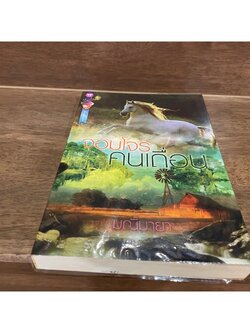 จอมโจรคนเถื่อน ... มณีมายา (มือสอง)