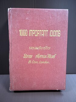 1000 Important Idioms / ดร.พิภพ ตังคณะสิงห์ นักเขียนด้านศาสนาและปรัชญา อภิปรัชญาดุษฎีบัณฑิต.