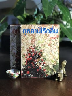 กุหลาบไร้กลิ่น ผู้เขียน: เกตุวดี สำนักพิมพ์: โชชัยเทเวศร์ ➡️H5