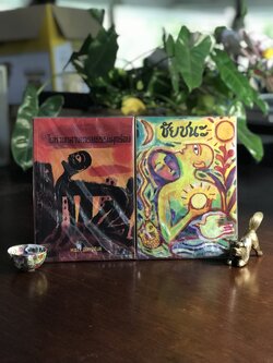 ในท่ามกลางอารยธรรมผุกร่อน & ชัยชนะ ผู้เขียน: พจนา จันทรสันติ ➡️ WA14