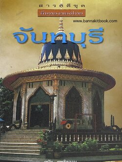 จันทบุรี สารคดีชุดถิ่นทองของไทย โดย : สมัย สุทธิธรรม.